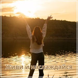 Освежи свои мечты