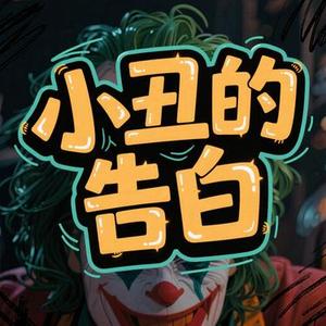 小丑的告白