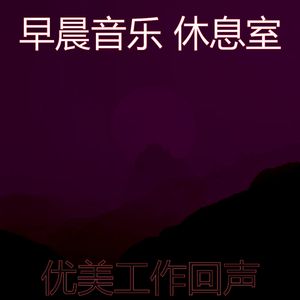 微妙的去上班心情
