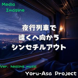 遠ざかる街の灯り