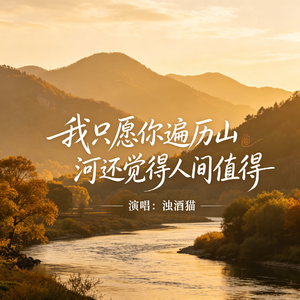 我只愿你遍历山河还觉得人间值得