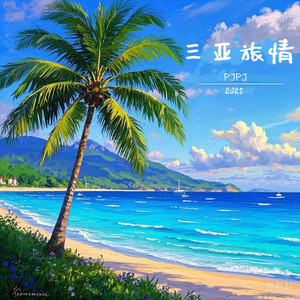 我在三亚 你在哪儿啊