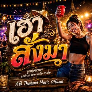 เฮาสั่งมา