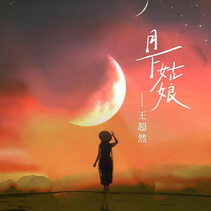 月下姑娘 (和声伴奏)