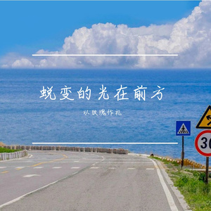 蜕变的光更温暖