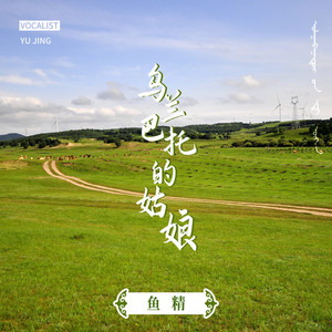 乌兰巴托的姑娘 (DJR7版)