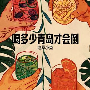 喝多少青岛才会倒