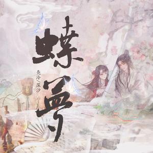 蝶梦