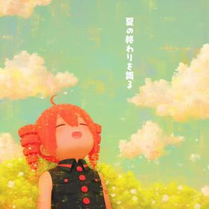 夏の終わりを識る