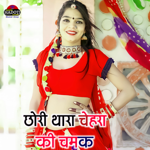 Chori Thara Chehra Ki Chamak