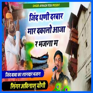 जींद धणी दरबार मार दकालो आजा र भजना म