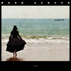 弗吉尼亚·伍尔芙与灯塔