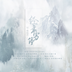 经年雪停