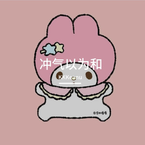 冲气以为和