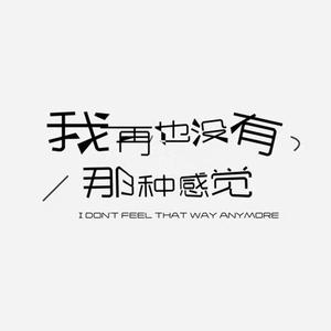 我再也没有那种感觉