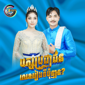 បក្សប្រជាជនយើងលេខរៀងទីប៉ុន្មាន?