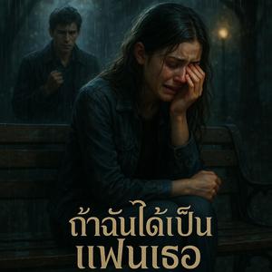 ถ้าฉันได้เป็นแฟนเธอ