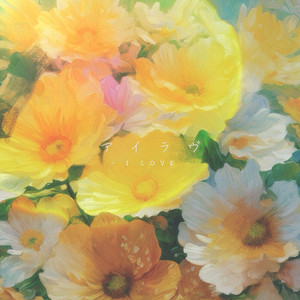 アイラヴ