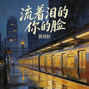流着泪的你的脸 (Cover 任贤齐)