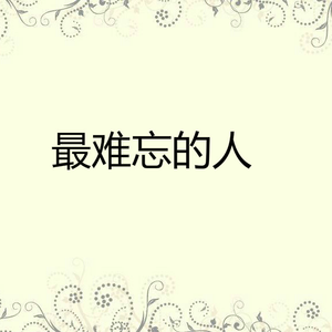 黄昏相思曲