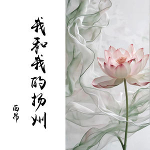 烟雨唱扬州（扬州话版）