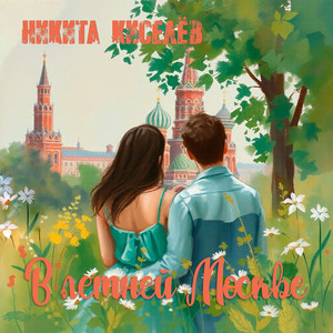 В летней Москве
