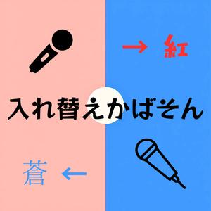 情熱の薔薇 (watarou Version)