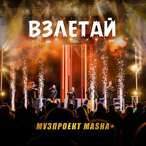 Взлетай