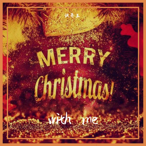 圣诞（prod.by Whelan）