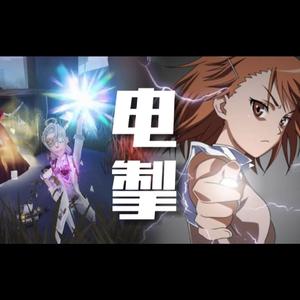 【电磁炮×第五人格】电掣