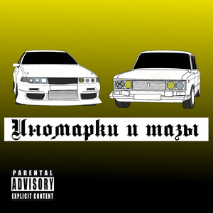 Иномарки и тазы