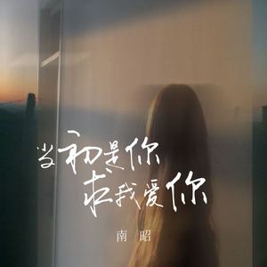 当初是你求我爱你