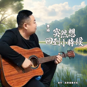 突然想回到小时候（李杨版）