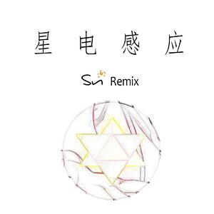 星电感应（ Sun Remix ）