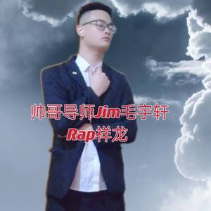 帅哥导师Jim毛宇轩