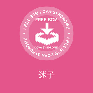 迷子