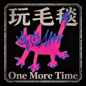 玩毛毯 One More Time (Prod.CHXX)