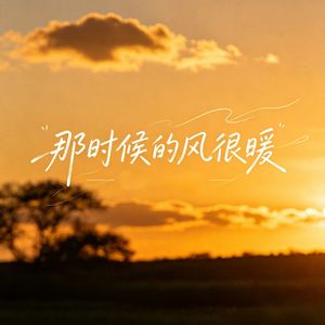 那时候的风很暖