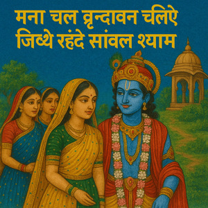 मना चल वृन्दावन चलिए जिथे रहंदे सांवल श्याम