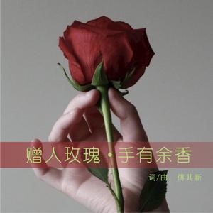 赠人玫瑰，手有余香