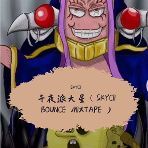 午夜派大星（SKYCII BOUNCE MIXTAPE )