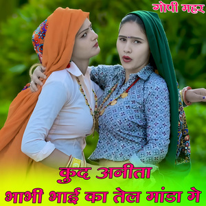 कुद अनीता भाभी भाई का तेल मांडा म