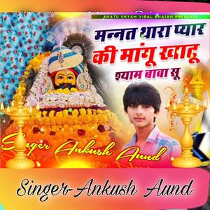 Khatushyam Baba__मन्नत मांगु खाटुश्याम बाबा सु