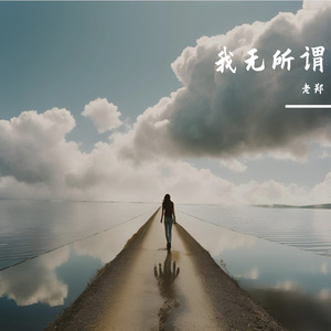 我无所谓