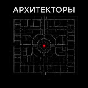 Архитекторы
