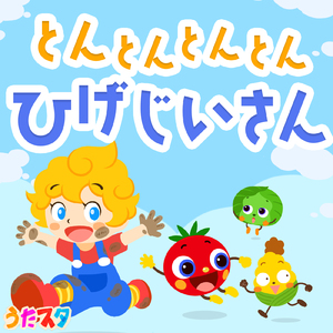 とんとんとんとんひげじいさん (Cover)