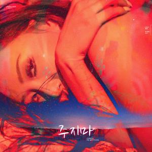 주지마（别给我）（翻自 Loco）