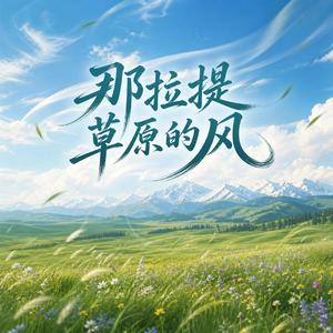 那拉提草原的风 (feat. 宋泽)