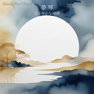 水面の調律 – Tuning of the Water Surface