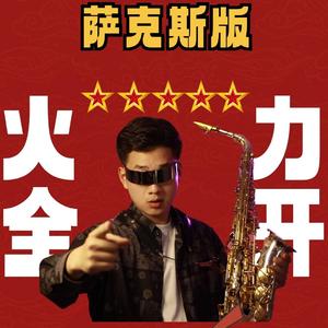 火力全开【萨克斯版】